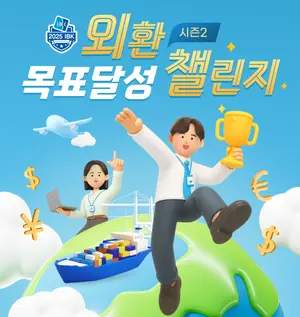 IBK기업은행, '외환 목표달성 챌린지 시즌2' 이벤트