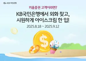 KB국민은행, 키움증권 손잡고 ‘외화현찰지급서비스’ 출시