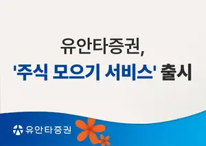 유안타증권, ‘주식 모으기 서비스’ 출시