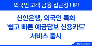 신한은행, 외국인 특화 예금담보 신용카드 서비스 출시