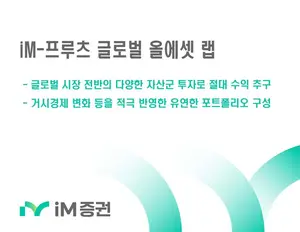 iM증권, ‘iM-프루츠 글로벌 올에셋 랩’ 판매