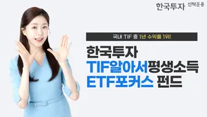 한국투자TIF알아서평생소득ETF포커스펀드, 1년 수익률 10.07%