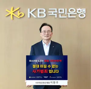 이환주 KB국민은행장, ‘청소년 도박 근절 챌린지’ 동참