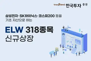 한국투자증권, ELW 318종목 신규 상장