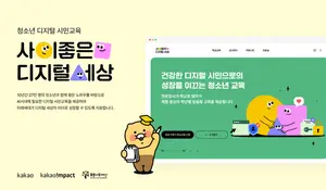카카오임팩트, 2학기 ‘찾아가는 학교교육’ 접수