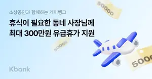 케이뱅크, 소상공인 300만원 휴가비 지원 캠페인