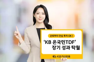 KB온국민TDF2055, 5년 수익률 90% 돌파..'묵히니까 맛이 기가 막혀'