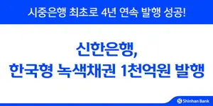 신한은행, 한국형 녹색채권 천억 발행...4년 연속 발행