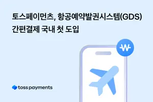 토스페이먼츠, 항공예약발권시스템 간편결제 국내 첫 도입