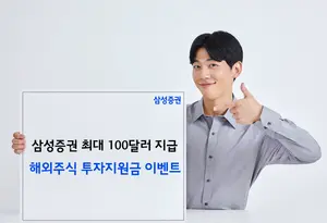 삼성증권, '당신 뒤 든든한 최대 백$' 이벤트 실시 