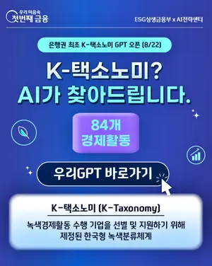 우리은행, ‘K-택소노미 AI’ 도입...녹색금융 지원 강화