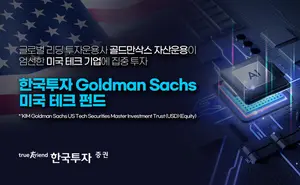 한국투자증권, ‘한투골드만삭스미국테크펀드’ 단독 판매  