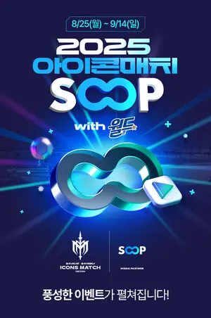 SOOP, ‘2025 넥슨 아이콘 매치’ 생중계