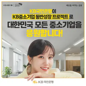 KB국민은행, 중소기업 맞춤형 특화상품 리뉴얼