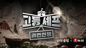 농심, 청소년 요리 경연대회 ‘고등셰프; 라면전쟁’ 개최