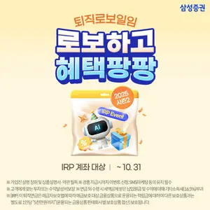 삼성증권, 퇴직로보일임 서비스 순입금 이벤트
