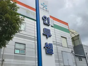 인투셀, 'ITC-6146RO' 임상 1상 IND 제출