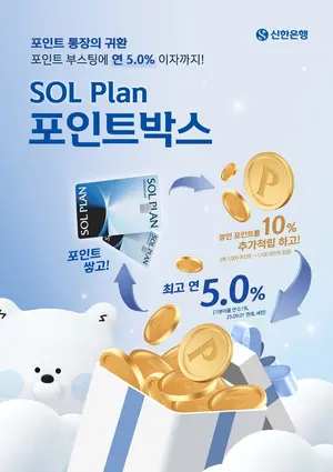 신한은행, 신한카드 SOL Plan 연계한 포인트박스 출시