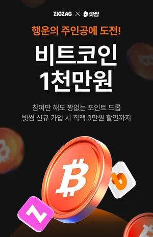 빗썸, 스타일 커머스 플랫폼 '지그재그'와 제휴 이벤트