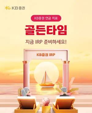 KB證, IRP·연금저축 자산 순증 이벤트 실시