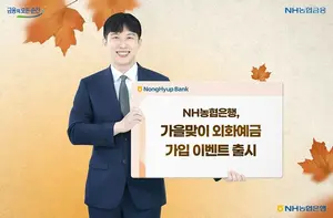 NH농협은행, 가을맞이 외화예금 가입 이벤트