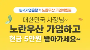 IBK기업은행, 노란우산 비대면 가입채널 확대 기념 이벤트