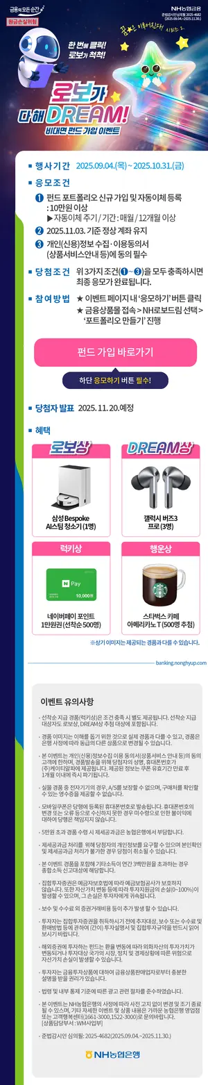 NH농협은행, '로보가 다 해 DREAM!' 비대면 펀드 가입 이벤트