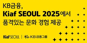 KB금융, 2년 연속 '키아프' 리드파트너 참여
