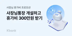 케이뱅크, 사장님통장 만들면 휴가비 지원 