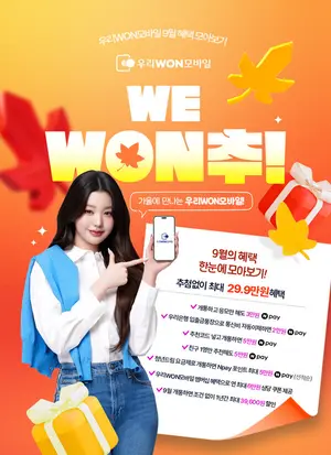 우리은행, 9월 알뜰폰 개통하면 최대 29.9만원 혜택