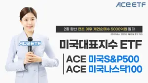 한투운용, ACE 미국대표지수 ETF 2종, 올해 개인 순매수 5000억 돌파