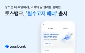 토스뱅크, 중요 금융 정보 ‘필수고지 배너’ 도입 