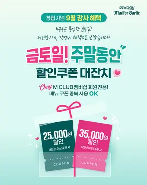 매드포갈릭, ‘창립기념 9월 감사 혜택’...최대 3만5천원 할인
