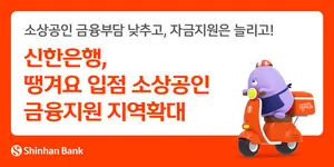신한은행, 땡겨요 입점 소상공인 금융지원 확대...한달간 73억 지원