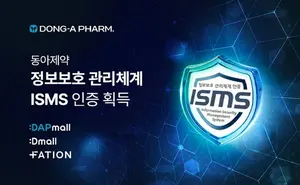 동아제약, ISMS 인증 획득…정보보호 신뢰도 강화