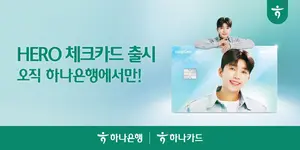 '임영웅' 담은 체크카드 'HERO 체크카드' 출시