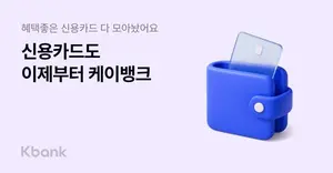 케이뱅크, 신용카드 29종 한번에 비교·추천·발급까지