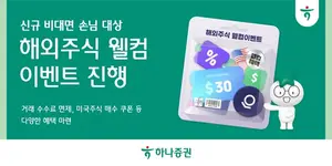 하나증권, 신규 비대면 손님에 ‘해외주식 웰컴 이벤트’