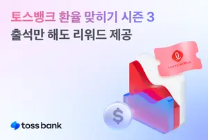 토스뱅크 '환율 맞히기 시즌 3'...출석만 해도 리워드