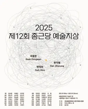 ‘제12회 종근당 예술지상 기획전’ 세종문화회관서 개최