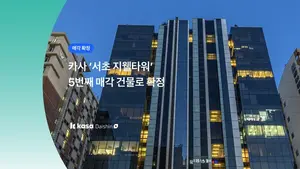 카사, ‘서초 지웰타워’ 매각 확정