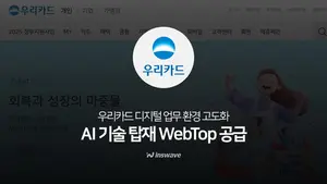 인스웨이브, 우리카드에 ‘웹탑’ 공급..AI로 단말 UI 고도화