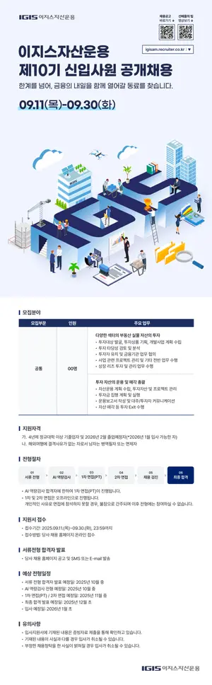 이지스자산운용, 신입사원 공개채용