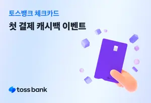 토스뱅크, 체크카드 신규 발급 고객 캐시백 이벤트