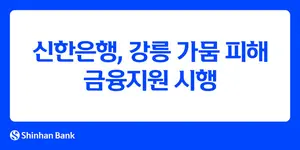신한은행, 강릉 가뭄 피해 고객에 금융지원