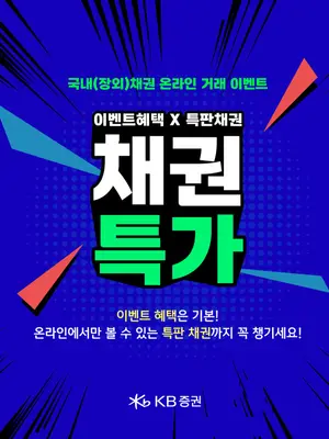 KB證, 채권 온라인 거래 이벤트 