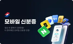 빗썸, 모바일신분증 민간앱 인증 확대 적용