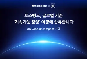 토스뱅크, 글로벌 기업 지속가능성 이니셔티브 UNGC 가입