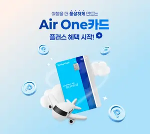신한카드, ‘Air One 카드’ 플러스 혜택 이벤트