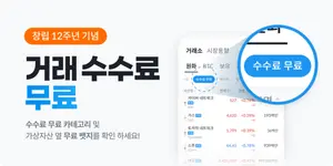 빗썸, 창립 12주년 맞아 원화마켓 200종 거래 수수료 ‘0원’